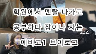 방학 한 달 남은 예비고1은 어떻게 일주일을 보내는가? #학생 #브이로그 #예비고1 #vlog #일상 #study