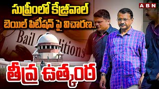 సుప్రీం లో కేజ్రీవాల్ బెయిల్ పిటీషన్ పై విచారణ..తీవ్ర ఉత్కంఠ | Kejriwal Bail Petition Enquiry | ABN