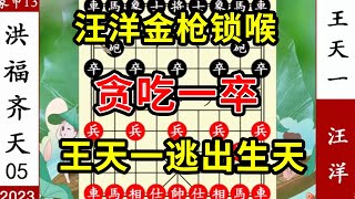 象棋神少帅：象甲第13轮 汪洋金枪锁喉 贪吃一卒 王天一逃出生天