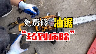 免费修油锯！小伙直接找病根药到病除，老师傅笑呵呵买了一台新机