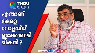 എന്താണ് കേരള നോളഡ്ജ് ഇക്കോണമി മിഷൻ? |Dr. P.V. Unnikrishnan| Mukhamukham ep 40| M.K. Narayanamoorthy