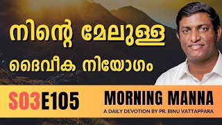 നിൻറെ മേലുള്ള ദൈവീക നിയോഗം | Morning Manna | Malayalam Christian Message 2024 | Pr Binu | ReRo