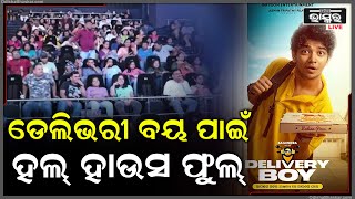 ସିନେମା ହଲରେ ଧୁମ୍ ମଚାଉଛି ଓଡିଆ ଚଳଚ୍ଚିତ୍ର 'ଡେଲିଭରୀ ବୟ , ଚଳଚ୍ଚିତ୍ରକୁ ଦେଖିବା ପାଇଁ ଦର୍ଶକଙ୍କ ପ୍ରବଳ ଭିଡ଼