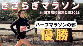 Vlog:きさらぎマラソンin国営昭和記念公園2023！今年初レースを走ってきました！！