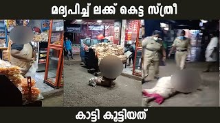 മദ്യപിച്ച് ലക്ക് കെട്ട സ്ത്രീ കാട്ടി കൂട്ടിയത് | Drunken Woman On Street