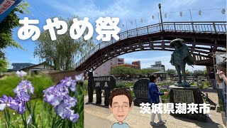 「あやめ祭り」茨城県潮来市『ミヤケンどこへ行く。』