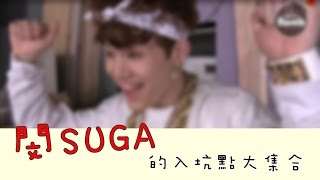 【中字】[防彈/SUGA] 閔SUGA的入坑點大集合