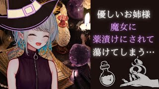 【ヤンデレ】優しい（？）お姉さん魔女に攫われて薬漬けにされる【男性向けシチュエーションボイス】CV殊座