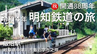 ㊗️開通88周年：令和４年・明知鉄道の旅：飯沼駅（ 岐阜県中津川市飯沼字市之坪 ）