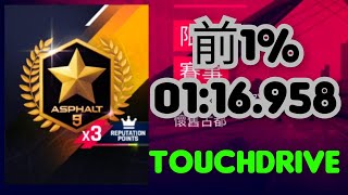 傳奇通行證精選 前1% 01:16.958 TouchDrive | Asphalt 9 狂野飆車9