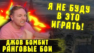 ДЖОВ В ТРЯСКЕ! Новые Ранговые Бои! | #Джов Бомбит | Нарезка #Jove