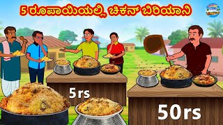 5 ರೂಪಾಯಿಯಲ್ಲಿ ಚಿಕನ್ ಬಿರಿಯಾನಿ | Kannada Stories | Kannada Moral Stories | Kannada Kathe | Magic Land