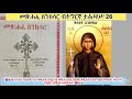 ስንክሳር ወርሒ ታሕሣሥ 26 ቅድስት አንስጣስያ eritrean_orthodox_sibket_tigrigna_sinksar_dec