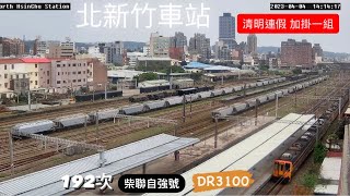 「連假限定！加掛一組！最後3次！」192次 柴柴大熊貓🐼 即將於4/26退出西部😥 北新竹車站 趕緊捕捉西熊貓🐼的最後身影！