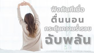 เปิดฟังทันทีเมื่อตื่นนอน กระตุ้นความร่ำรวยฉับพลัน | อาจารย์สถิตธรรม เพ็ญสุข | SUPER TUNER