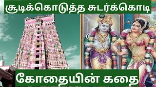 கோதையின் கதை / சூடிக்கொடுத்த சுடர்க்கொடி/ பக்தி கதை/andal story in tamil/