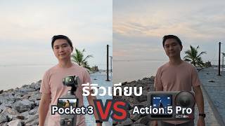 DJI Action 5 vs Pocket 3 เทียบภาพ และการใช้งาน ตัวไหนน่าใช้ และเหมาะกับใคร | ลองให้