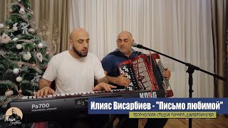 Илияс Висарбиев - Письмо любимой (на аварском)