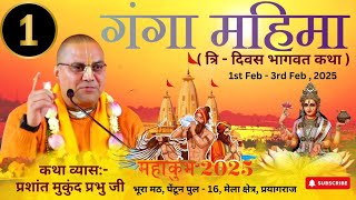 Day 1 : Glories of Ganga || Bhagvat Katha || Prashant Mukund Prabhu || Mahakumbh Prayagraj 2025