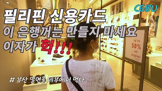 필리핀 신용카드에 대해 알아야 할 기본 상식들/ 극과 극의 할부이자/ 추천 은행(sub) [세부맘]