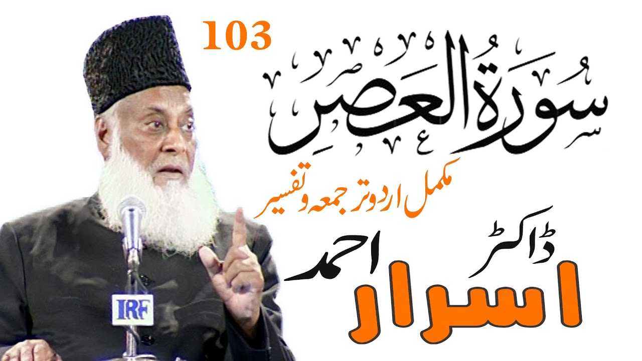 103 Surah Al Asr Urdu Tarjma Tafseer By Dr Israr Ahmed In Hindi Youtube