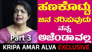 ಹಣಕೊಟ್ಟು ಜನ ತರಿಸುವುದು ನನ್ನ ಅಜೆಂಡಾವಲ್ಲ| KRIPA AMAR ALVA EXCLUSIVE INTERVIEW| ಕೃಪಾ ಅಮರ್ ಆಳ್ವ | PART 3