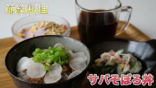 節約料理【サバそぼろ丼】