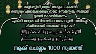 നമുക്ക് കൂടെ ചൊല്ലാം1000 സ്വലാത്ത് /1000 സ്വലാത്ത്  ലിങ്ക് പരമാവധി ആളുകളിലേക്ക് അയച്ചുകൊടുക്കുക‼️