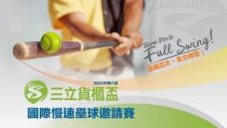 20241005 || 2024年三立貨櫃盃國際慢速壘球邀請賽 ||  國際組  || 東莞萬力士 - 台南市消防局 || 台南亞太棒球訓練中心 ||