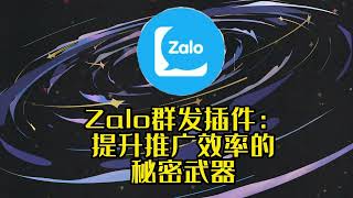 #zalo营销软件 #zalo Zalo群发插件：提升推广效率的秘密武器