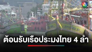 ปล่อยตัว ! เรือประมงไทย หลังถูกจับกุมชายฝั่งมาเลเซีย คดีรุกล้ำน่านน้ำ | ประเด็นเด็ด 7 สี