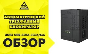 Обзор Автоматический трехфазный блокиратор UNIEL UBR-55BA-3G36/SLS