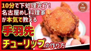 【名古屋めし料理家が解説】10分で下処理完了！誰でも簡単『手羽先のチューリップ唐揚げ』の作り方を大公開します【10分で分かるレシピ】