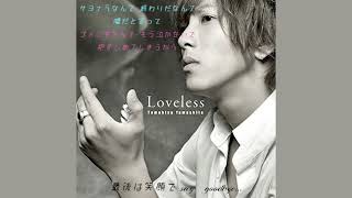 山下智久『Loveless』 Full (中/日歌詞)