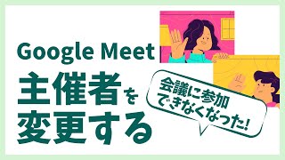 Google Meet「主催者を変更する」