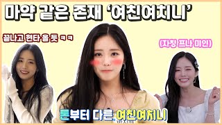 [프로미스나인] 아.. 킹받네..? 근데 또 귀엽네..? 그것이 바로 '여친여치니'