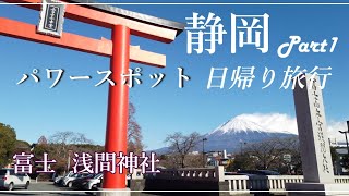 【富士山　浅間神社】静岡、富士山周辺の浅間神社、最強パワースポット