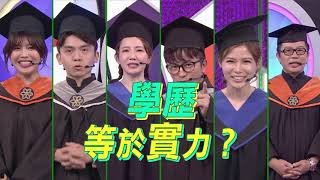 20200930 #預告 學歷等於實力？用腦力幫主持人早下班！【綜藝大熱門】