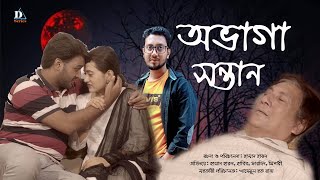 Ovaga Sontan | অভাগা সন্তান | Short Film | Hassan Harun |  Habib | Ahmed Fardin | Misshori |