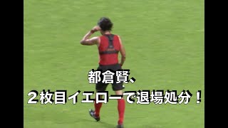 齋藤学を後ろから倒し、2枚目イエローで潔く退場する都倉賢（2017J1第21節）