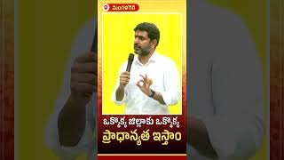 ఒక్కొక్క జిల్లాకు ఒక్కొక్క ప్రాధాన్యత ఇస్తాం..! #naralokesh #mangalagiri #manamangalagirimanalokesh