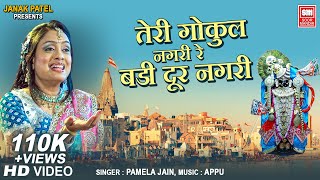 Teri Gokul Nagri Re - Krishna Ji Ke Bhajan - Pamela Jain - Full HD Video
