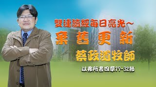 以弗所書四章17-32節