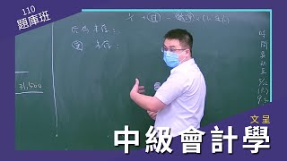 110高普題庫班-中級會計學(含會計學)-文呈-超級函授(志光公職‧函授權威)