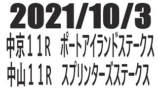 【競馬】２０２１年１０月３日 中京１１R　ポートアイランドステークス　中山１１R　スプリンターズステークスの予想と買い目