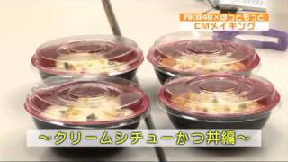 AKB48×ほっともっと GO!カツフェア CM Making