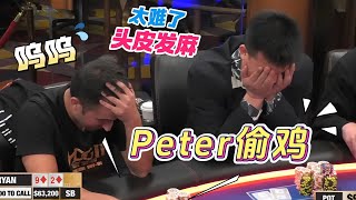 Peter老板到底有多狠！把Ryan打得连连摇头！【德州扑克】