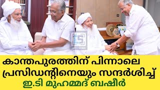 കാന്തപുരത്തിന് പിന്നാലെ എ.പി സമസ്ത  പ്രസിഡൻ്റിനെയും സന്ദർശിച്ച് ഇ.ടി