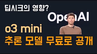 OpenAI, o3 mini 추론 모델 무료로 공개! (feat. 딥시크가 불러온 나비효과)