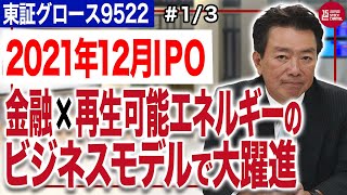 リニューアブル・ジャパン眞邉勝仁社長／生き方を変えようと思った？リーマン・ブラザーズ証券から起業までのストーリー!(1/3)｜JSC Vol.482